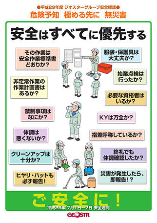 安全 品質 環境 ジオスター株式会社