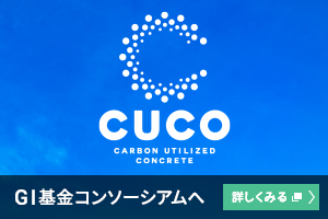 コンクリート製品の低炭素化