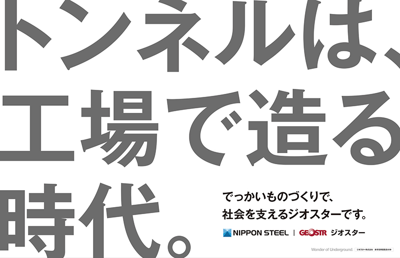 トンネルは、工場で造る時代。